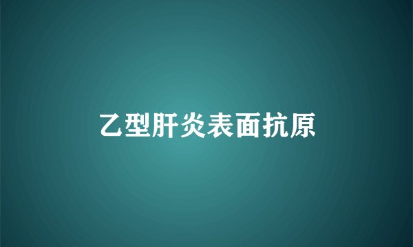 乙型肝炎表面抗原