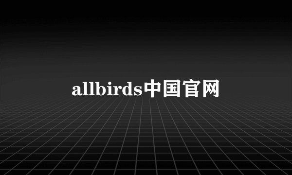 allbirds中国官网
