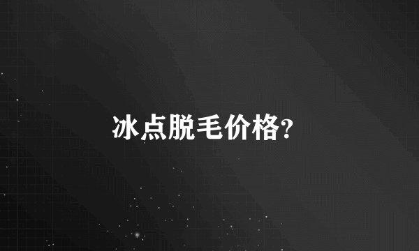 冰点脱毛价格？
