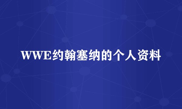WWE约翰塞纳的个人资料