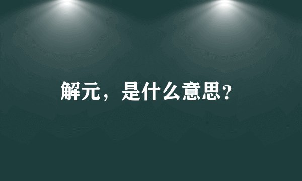 解元，是什么意思？