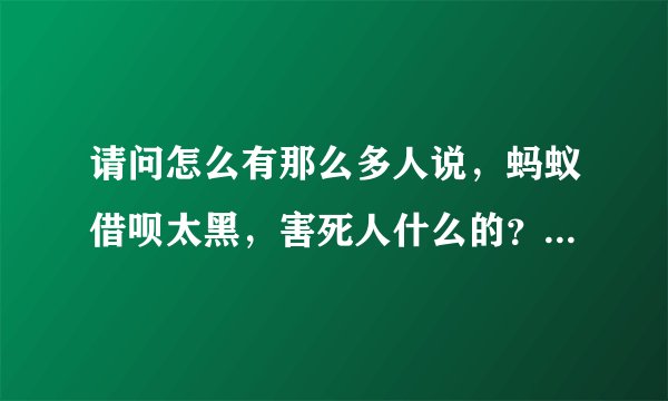 请问怎么有那么多人说,蚂蚁借呗太黑,害死人什么的?按时还款也会有什么不好的后果吗?