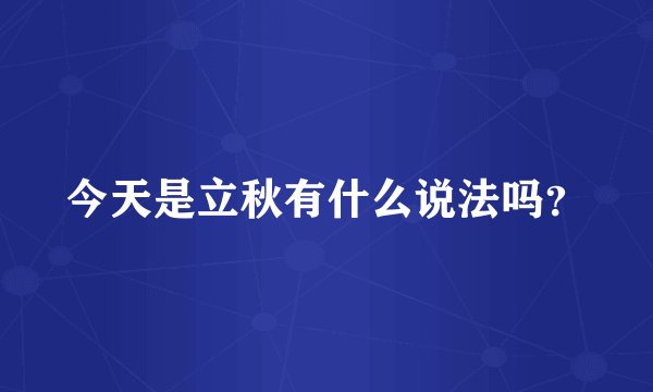 今天是立秋有什么说法吗？