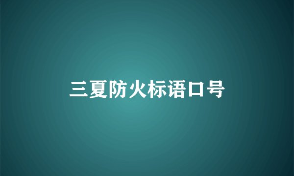 三夏防火标语口号