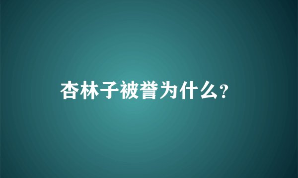杏林子被誉为什么？