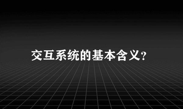 交互系统的基本含义？
