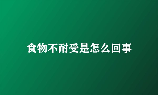 食物不耐受是怎么回事