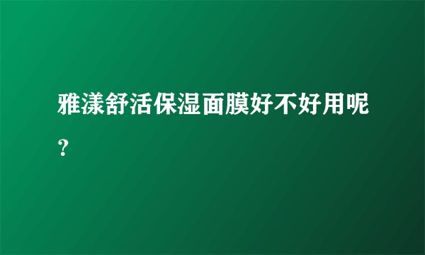 雅漾舒活保湿面膜好不好用呢？