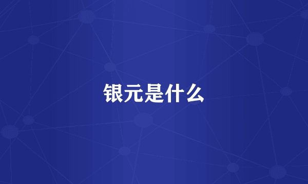 银元是什么