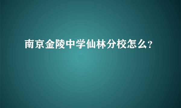 南京金陵中学仙林分校怎么？