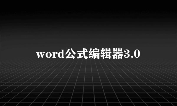word公式编辑器3.0
