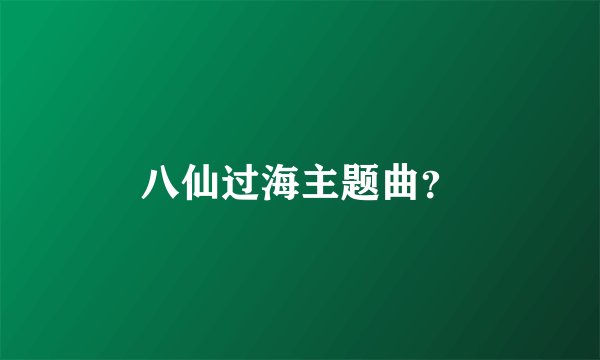 八仙过海主题曲？