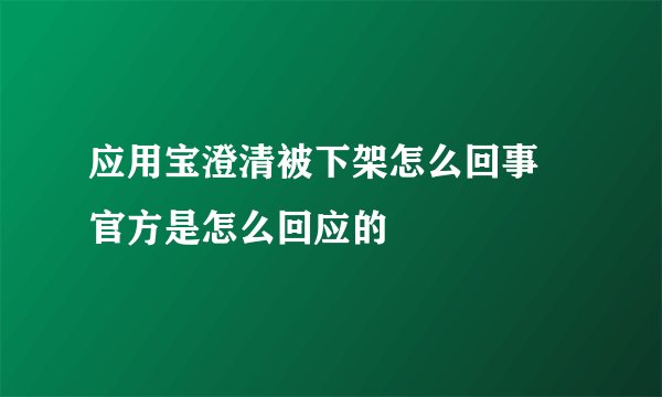 应用宝澄清被下架怎么回事 官方是怎么回应的