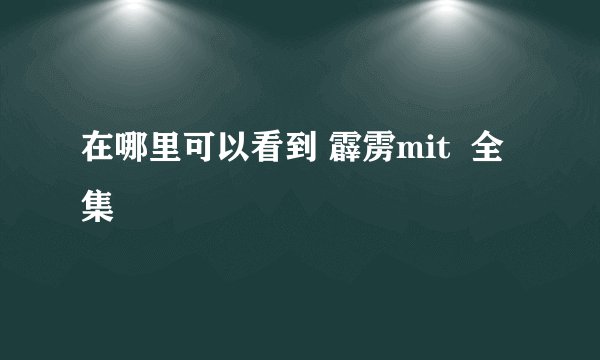 在哪里可以看到 霹雳mit  全集