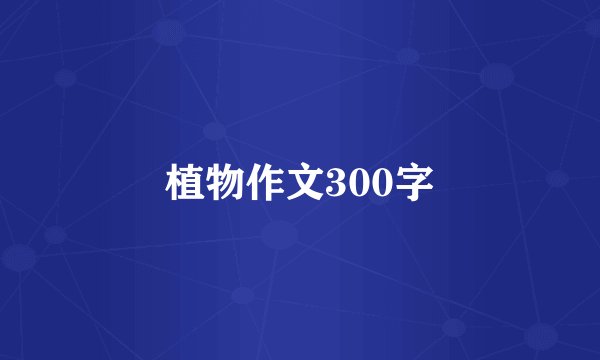 植物作文300字