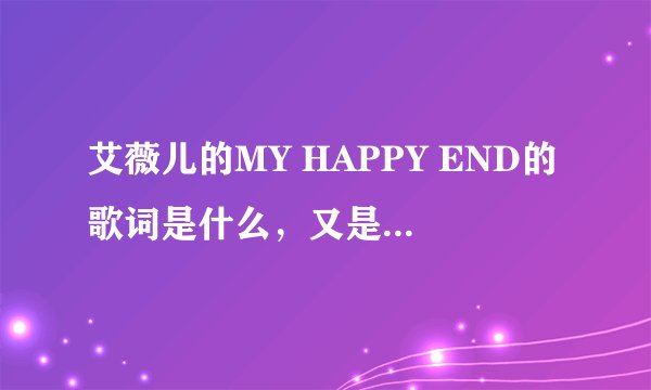 艾薇儿的MY HAPPY END的歌词是什么，又是什么意思