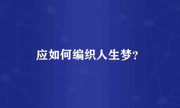 应如何编织人生梦?