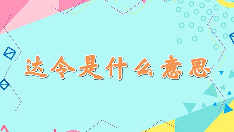 达令是什么意思