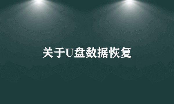 关于U盘数据恢复