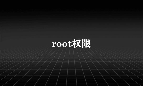 root权限