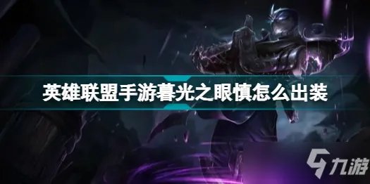 英雄联盟手游慎怎么出装 暮光之眼慎出装推荐