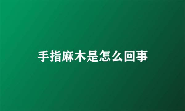 手指麻木是怎么回事
