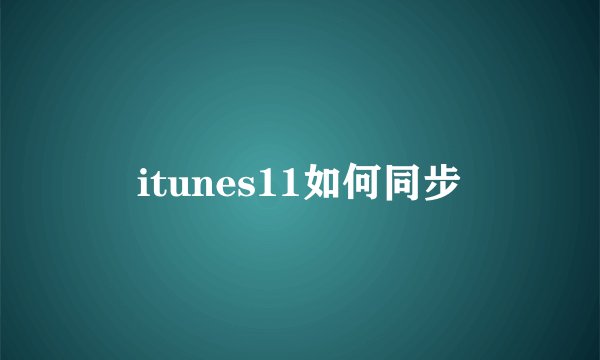 itunes11如何同步