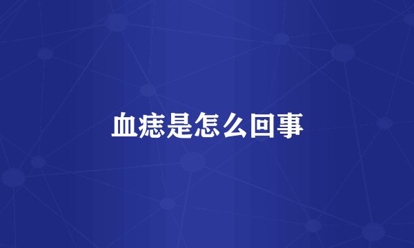 血痣是怎么回事