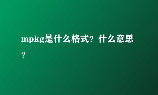 mpkg是什么格式?什么意思?