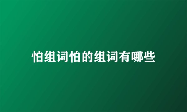 怕组词怕的组词有哪些