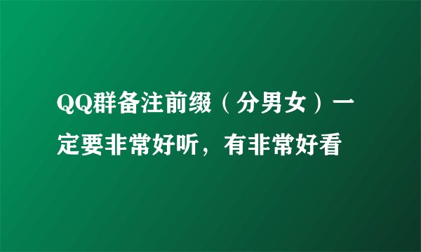QQ群备注前缀(分男女)一定要非常好听,有非常好看