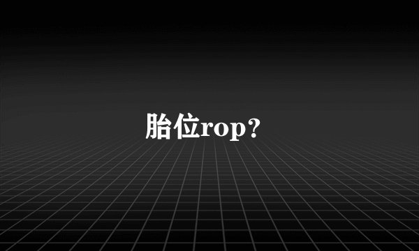 胎位rop？