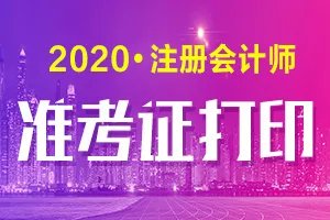 上海2020注册会计师准考证打印入口|上海市CPA考试准考证打印入口