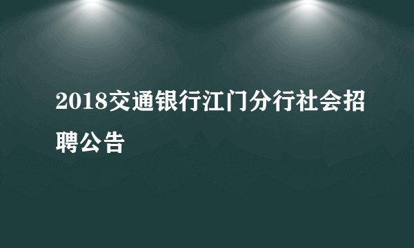 2018交通银行江门分行社会招聘公告