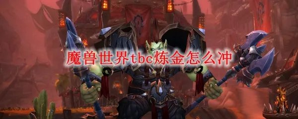魔兽世界tbc炼金怎么冲