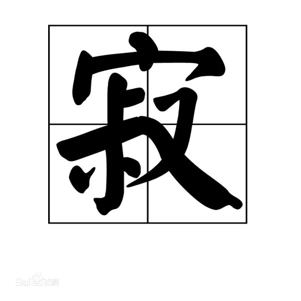 寂的拼音是什么?