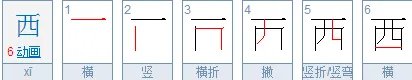 西字的笔画顺序怎么写