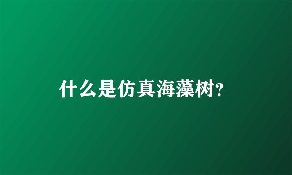 什么是仿真海藻树？