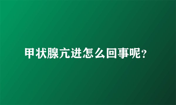 甲状腺亢进怎么回事呢？