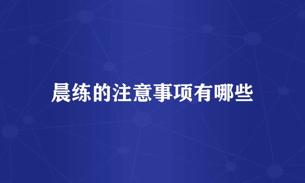 晨练的注意事项有哪些