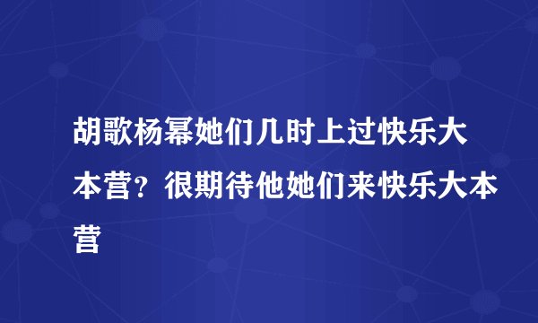 胡歌杨幂她们几时上过快乐大本营？很期待他她们来快乐大本营