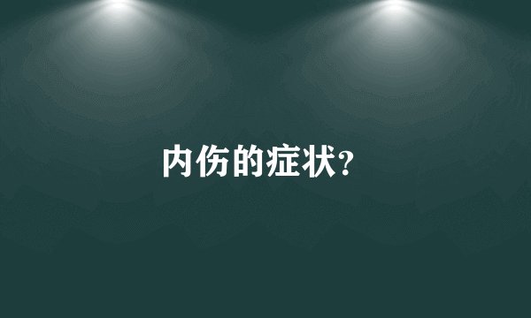 内伤的症状？