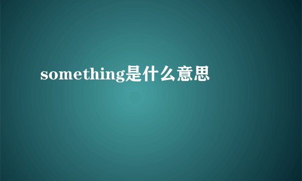 something是什么意思