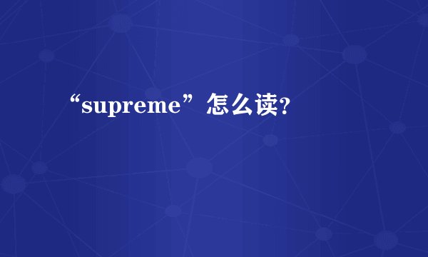 “supreme”怎么读？