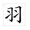 “羽”字的拼音是什么？