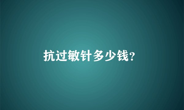 抗过敏针多少钱？