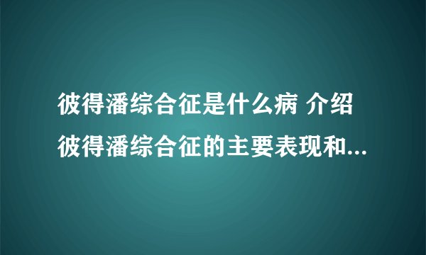 彼得潘综合征是什么病 介绍彼得潘综合征的主要表现和治疗方法