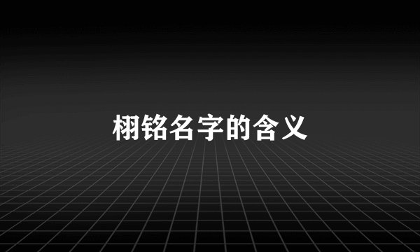 栩铭名字的含义