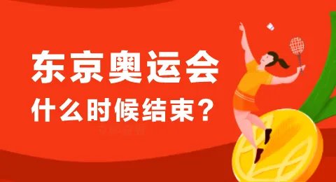 2020年东京奥运会闭幕式时间是什么时候