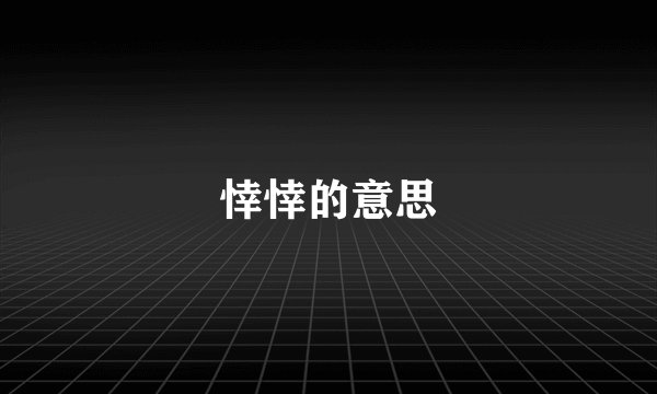悻悻的意思